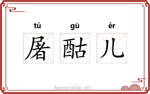 屠酤儿