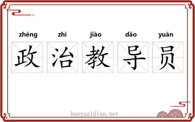 政治教导员 政治教导员