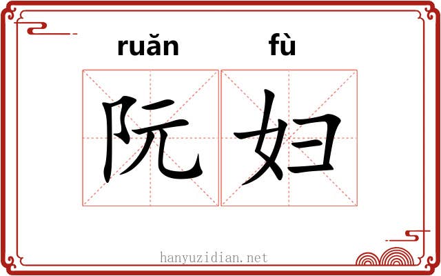 阮妇
