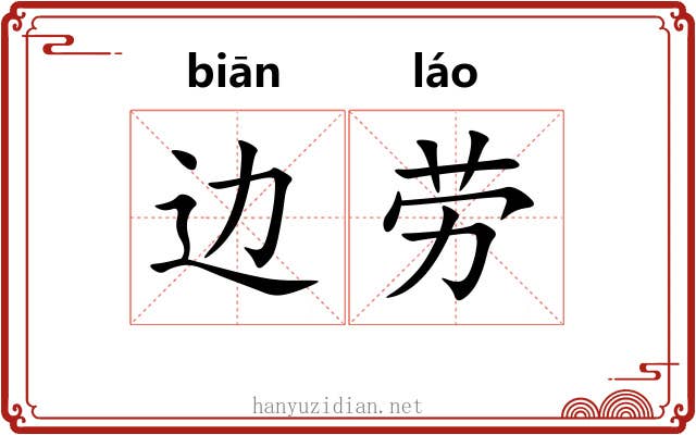 边劳 边劳