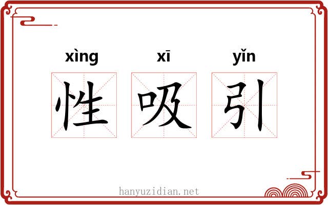性吸引 性吸引