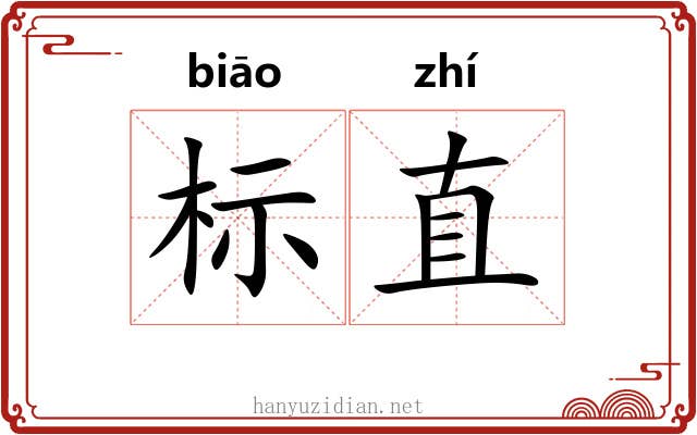 标直 标直