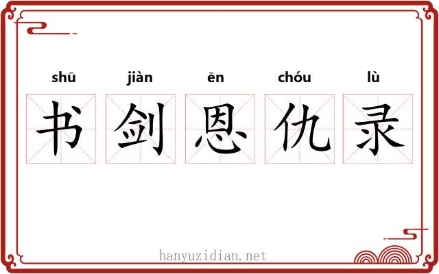 书剑恩仇录