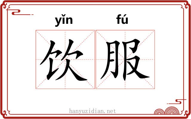 饮服 饮服