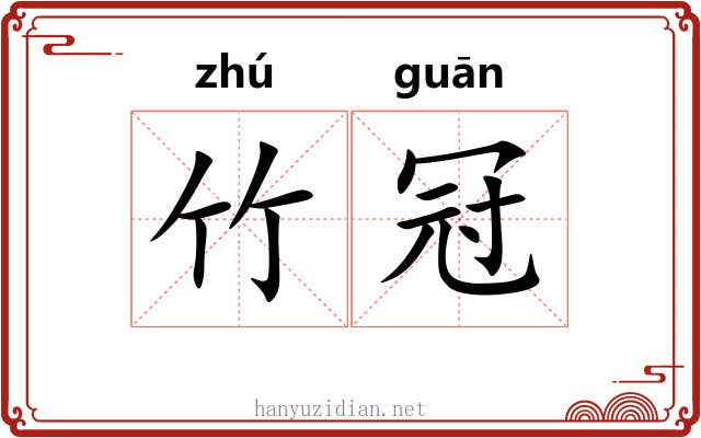 竹冠