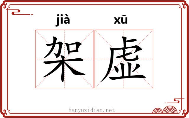 架虚 架虚