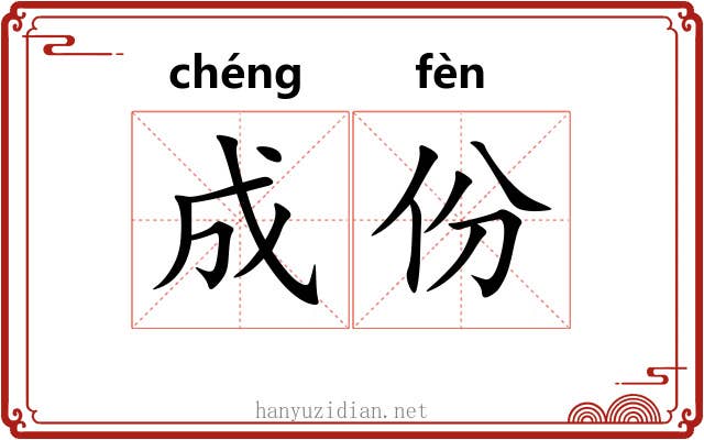 成份 成份