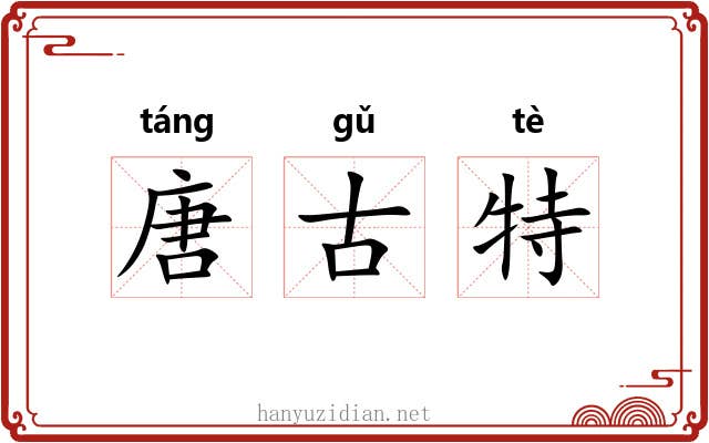 唐古特 唐古特