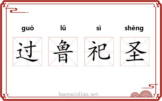 过鲁祀圣 过鲁祀圣