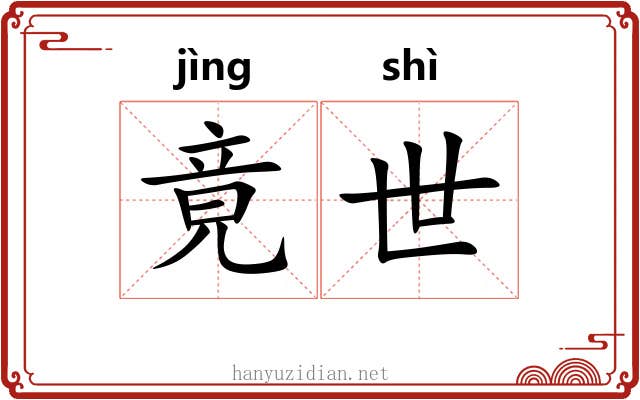 竟世 竟世