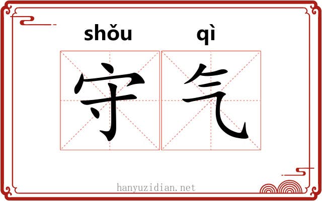 守气 守气