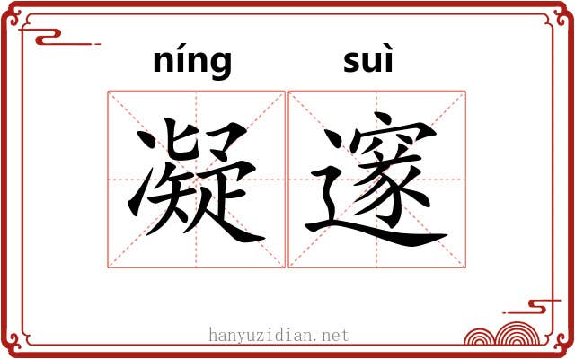 凝邃