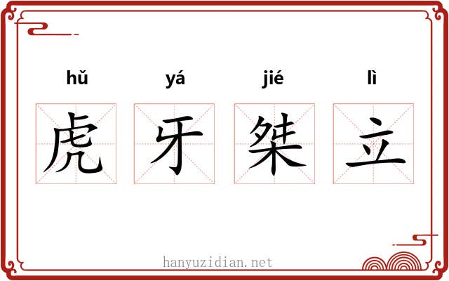 虎牙桀立 虎牙桀立