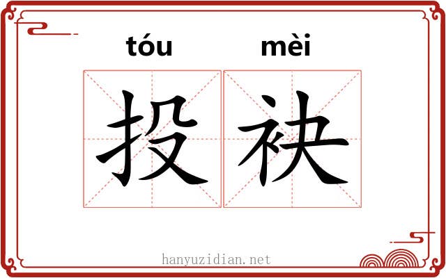 投袂 投袂