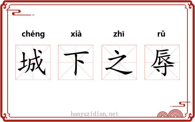 城下之辱