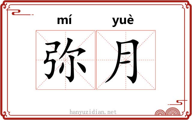 弥月 弥月