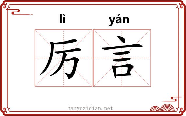 厉言