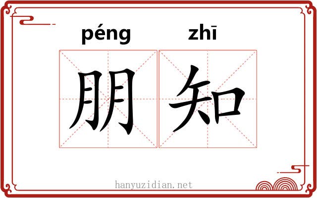 朋知 朋知