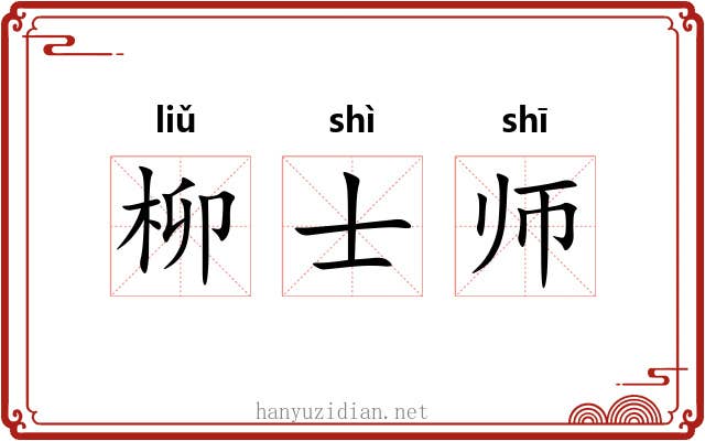 柳士师