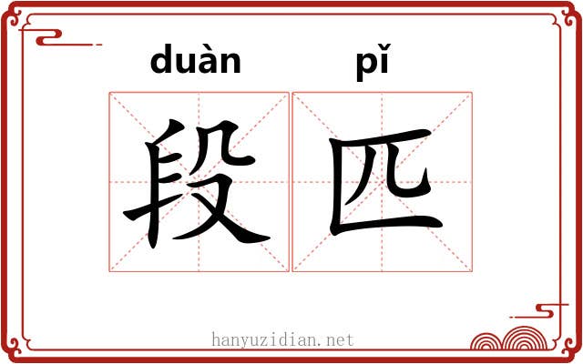 段匹