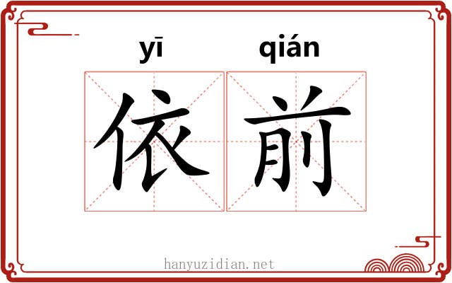 依前