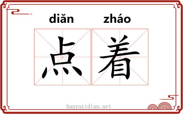 点着 点着