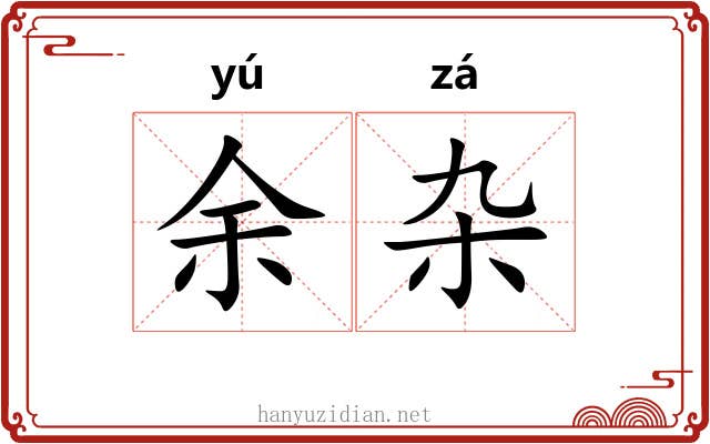 余杂