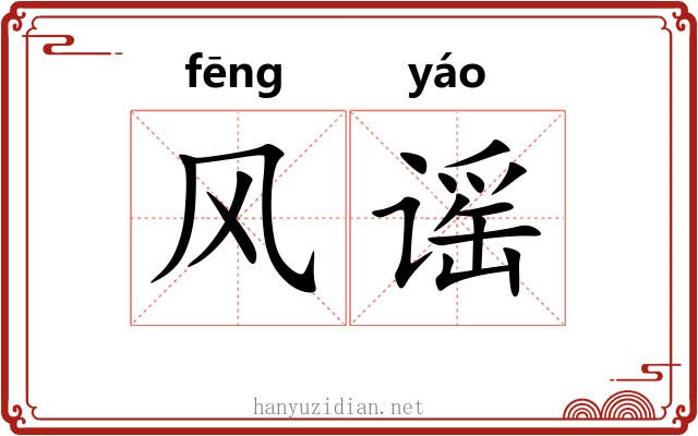 风谣 风谣