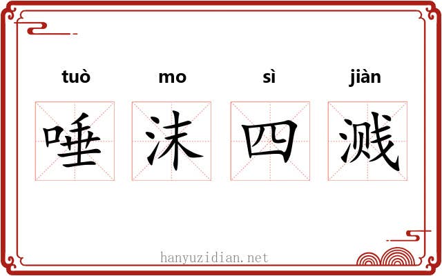唾沫四溅 唾沫四溅
