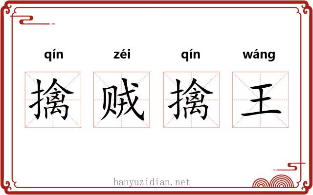 擒贼擒王