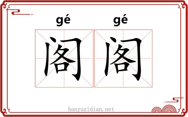 阁阁
