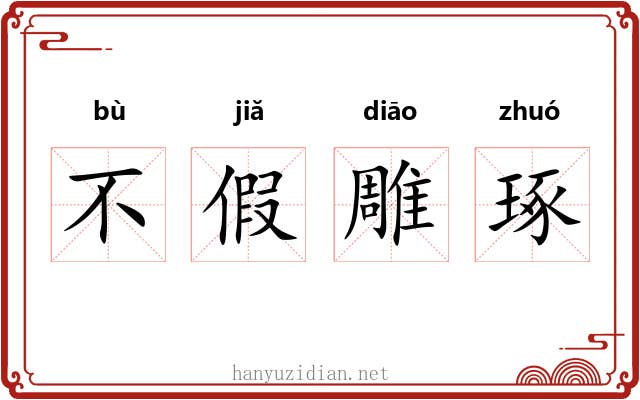 不假雕琢 不假雕琢