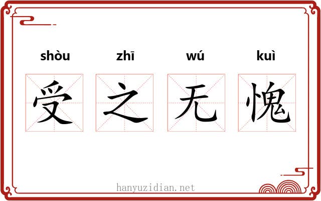 受之无愧 受之无愧