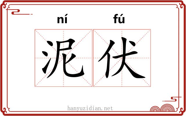 泥伏 泥伏