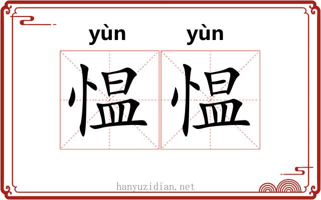 愠愠