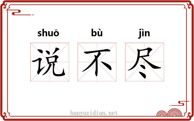 说不尽