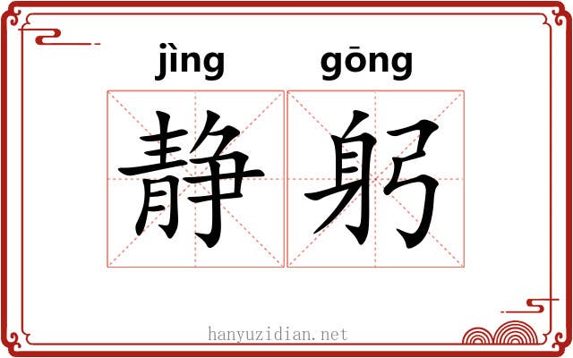 静躬