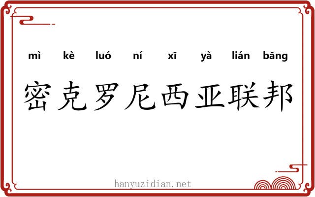 密克罗尼西亚联邦
