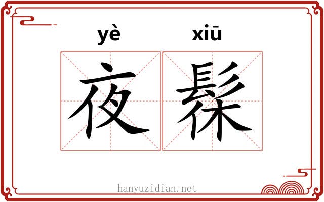 夜髹