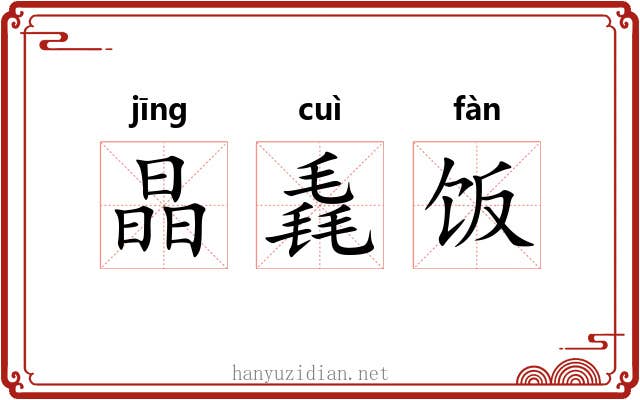 晶毳饭