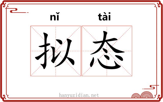 拟态