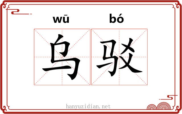 乌驳