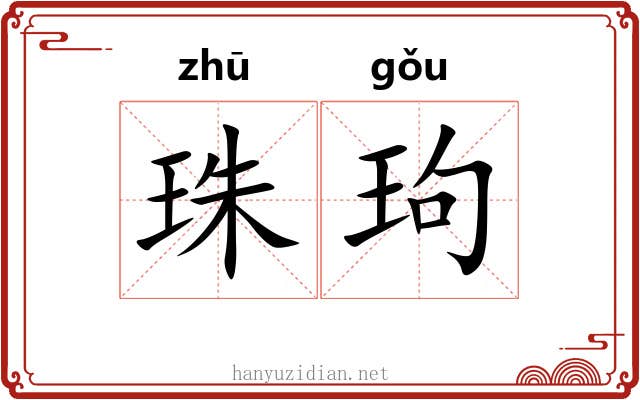 珠玽