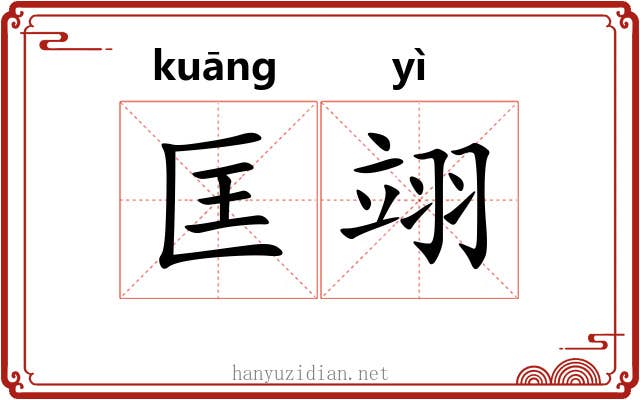 匡翊