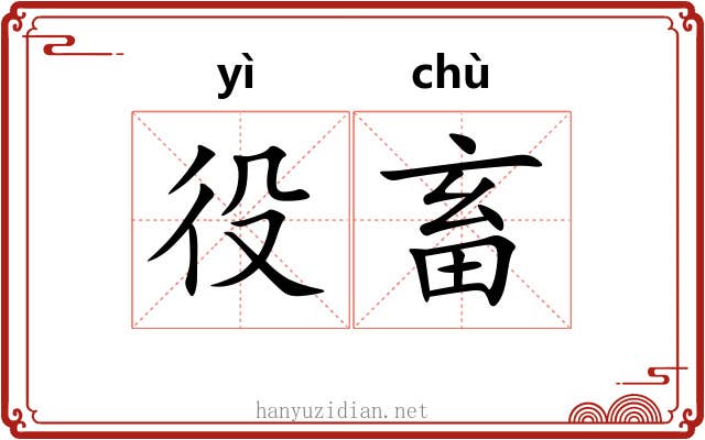 役畜