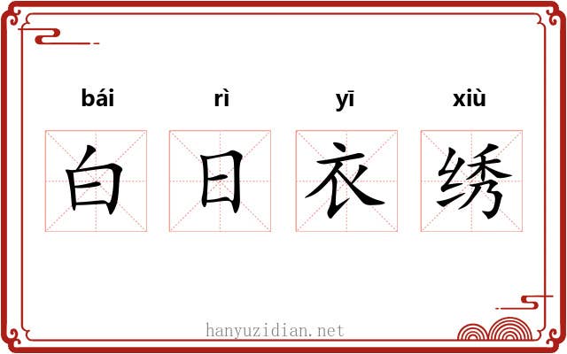 白日衣绣