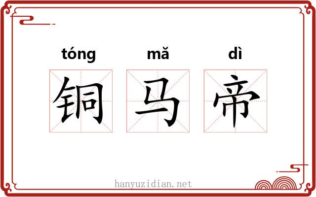 铜马帝 铜马帝