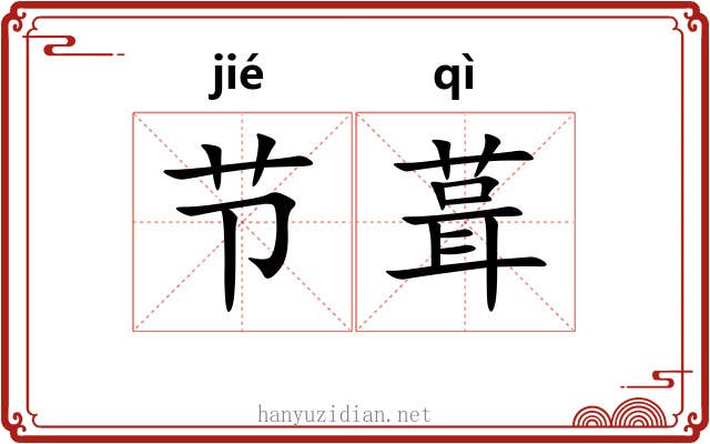 节葺