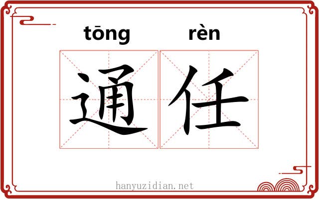 通任