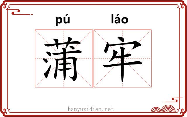 蒲牢 蒲牢